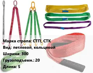 Строп текстильный СТП, СТК петлевой, кольцевой В=300 Грузопод.:20 L=5